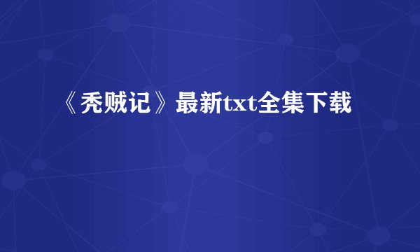《秃贼记》最新txt全集下载
