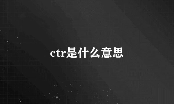 ctr是什么意思