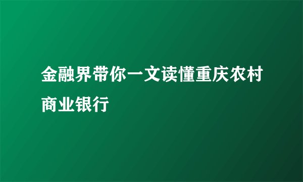 金融界带你一文读懂重庆农村商业银行