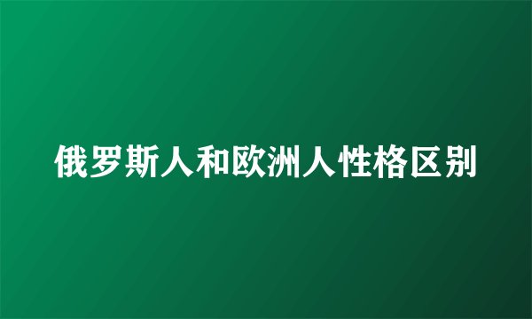 俄罗斯人和欧洲人性格区别