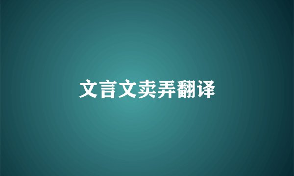 文言文卖弄翻译