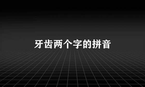 牙齿两个字的拼音