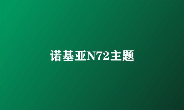 诺基亚N72主题