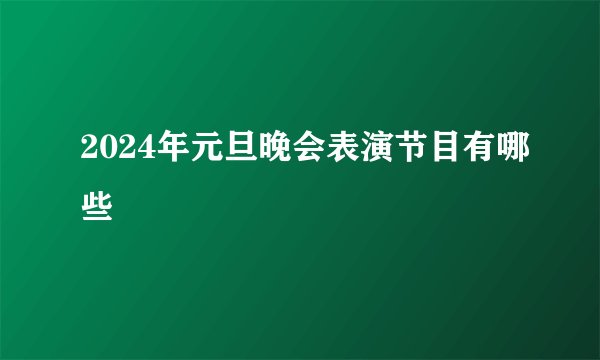 2024年元旦晚会表演节目有哪些