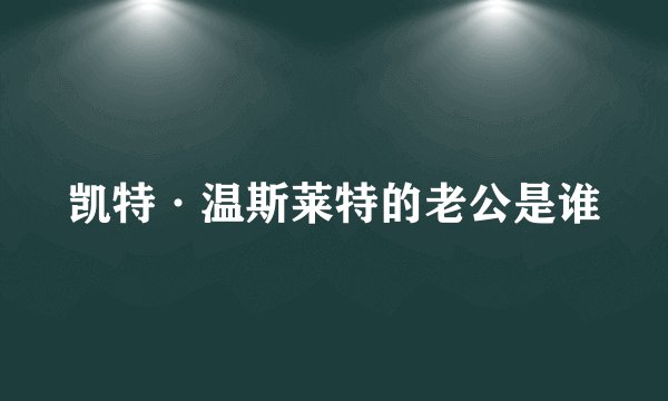凯特·温斯莱特的老公是谁