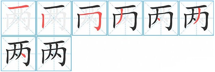 两的笔顺怎么写