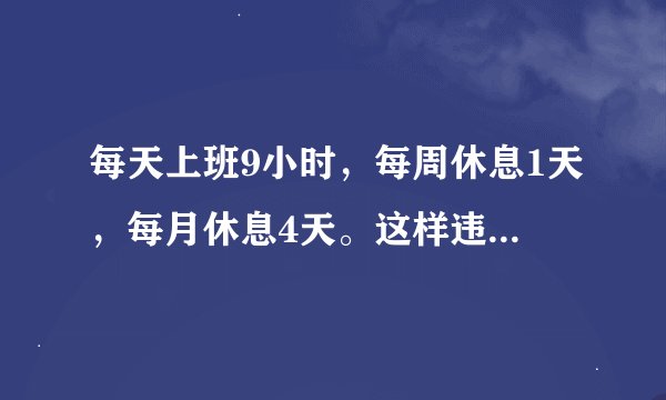 每天上班9小时，每周休息1天，每月休息4天。这样违反劳动法吗？
