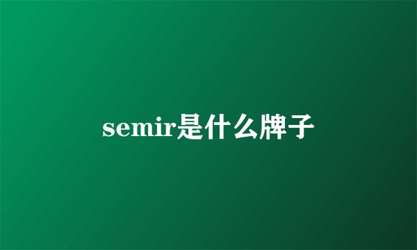 semir是什么牌子