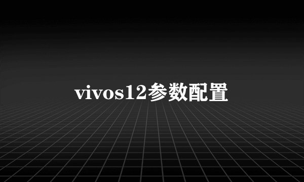vivos12参数配置