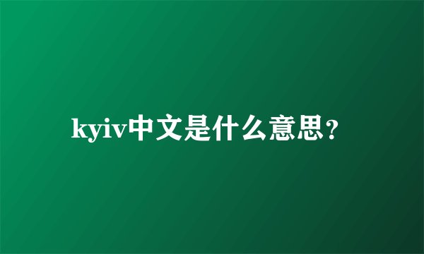 kyiv中文是什么意思?