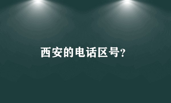 西安的电话区号？