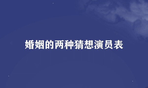 婚姻的两种猜想演员表