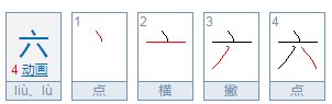 “六”的笔画顺序是什么？