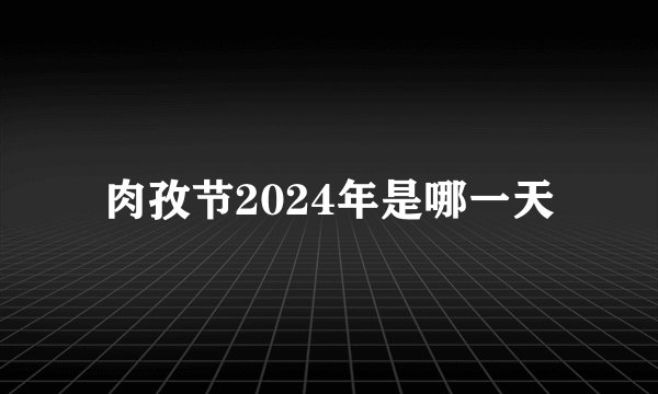 肉孜节2024年是哪一天