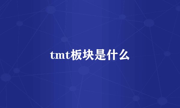 tmt板块是什么