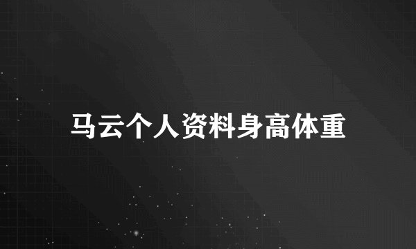 马云个人资料身高体重
