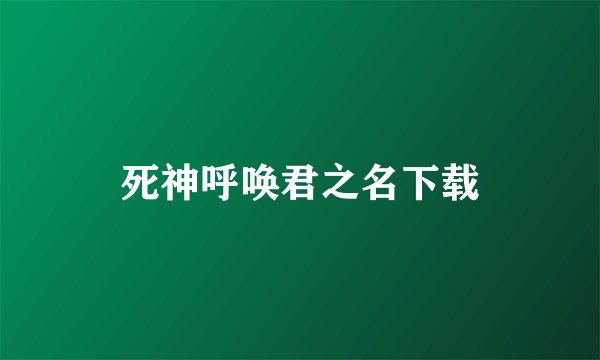死神呼唤君之名下载