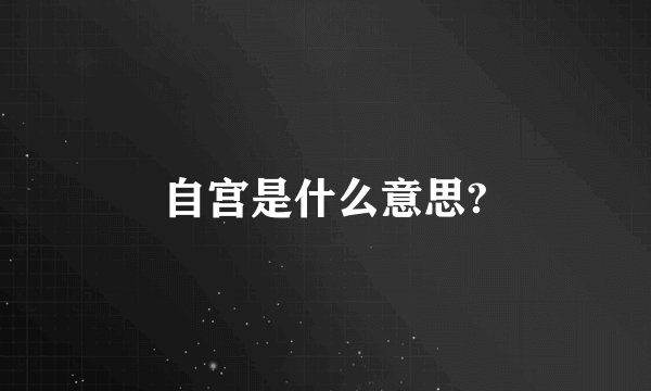 自宫是什么意思?