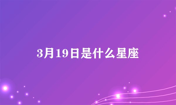 3月19日是什么星座