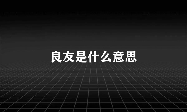 良友是什么意思