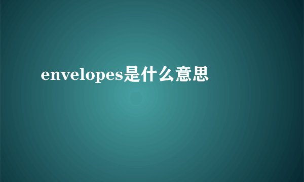 envelopes是什么意思