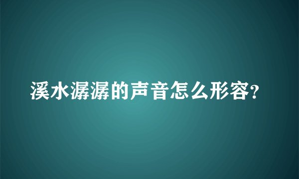 溪水潺潺的声音怎么形容？