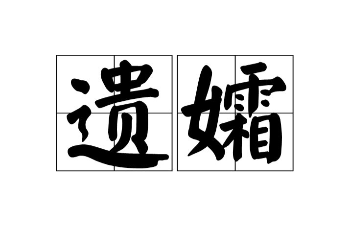 遗孀是什么意思