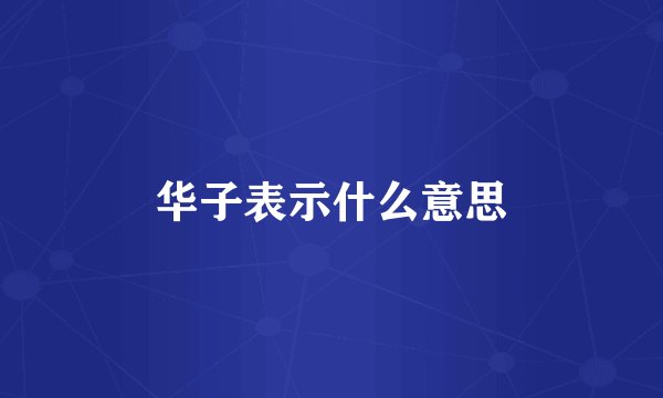 华子表示什么意思