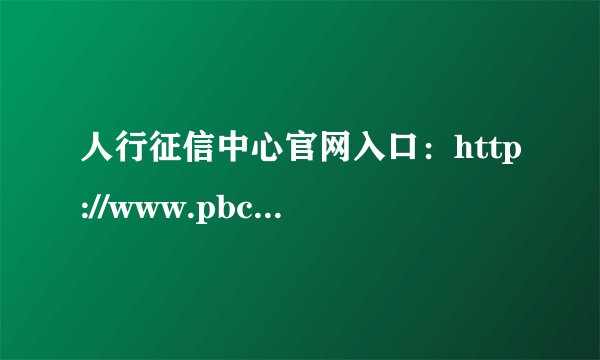 人行征信中心官网入口：http://www.pbccrc.org.cn/