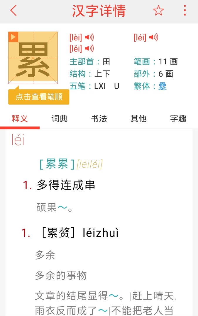 劳累的累多音字