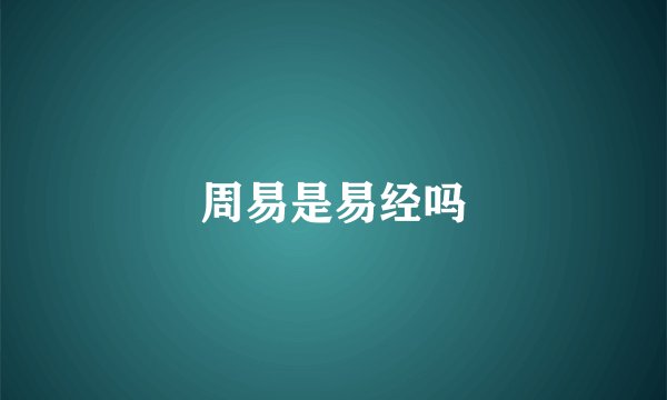 周易是易经吗