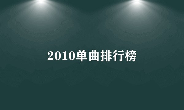 2010单曲排行榜