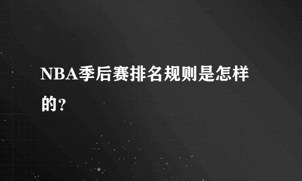 NBA季后赛排名规则是怎样的？