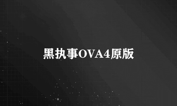 黑执事OVA4原版