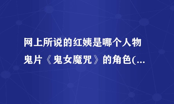 网上所说的红姨是哪个人物 鬼片《鬼女魔咒》的角色(也指女巫)_百度知 ...