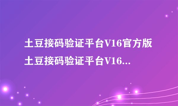 土豆接码验证平台V16官方版土豆接码验证平台V16官方版功能简介