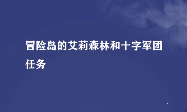 冒险岛的艾莉森林和十字军团任务