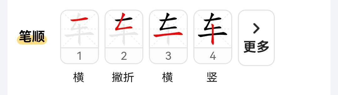 车笔画笔顺