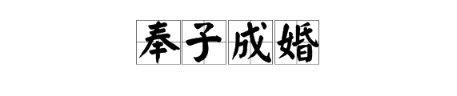 “奉子成婚”是什么意思？