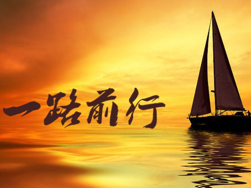 一路前行歌曲原唱