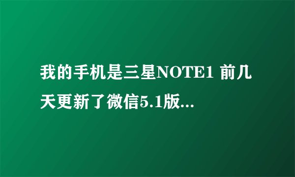 我的手机是三星NOTE1 前几天更新了微信5.1版 然后打开软件 登陆后 微信界面一直显示错误1237
