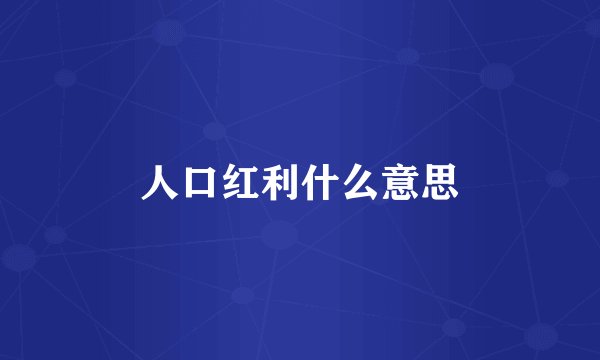 人口红利什么意思