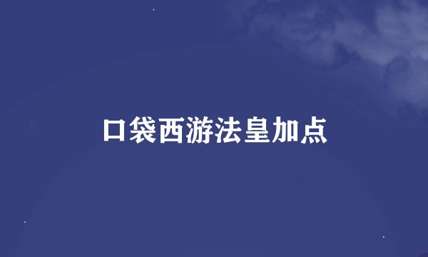 口袋西游法皇加点