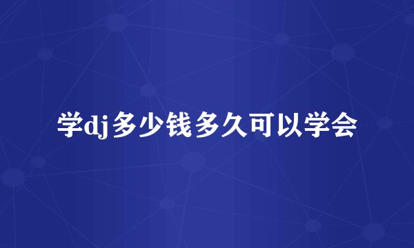 学dj多少钱多久可以学会