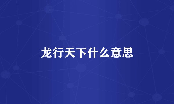 龙行天下什么意思