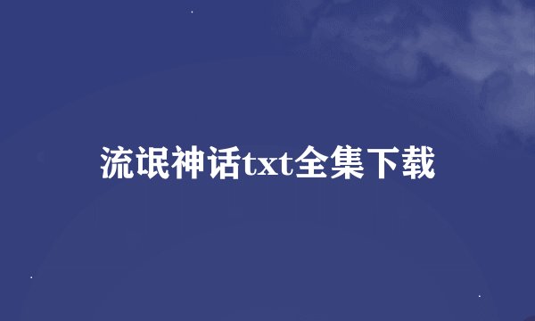 流氓神话txt全集下载