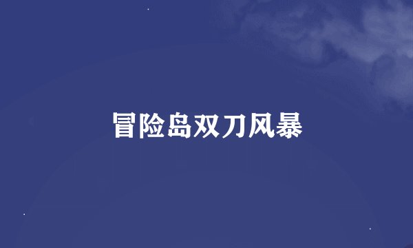 冒险岛双刀风暴