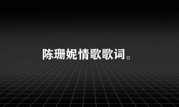 陈珊妮情歌歌词。