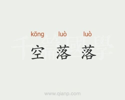 空空落落什么意思?