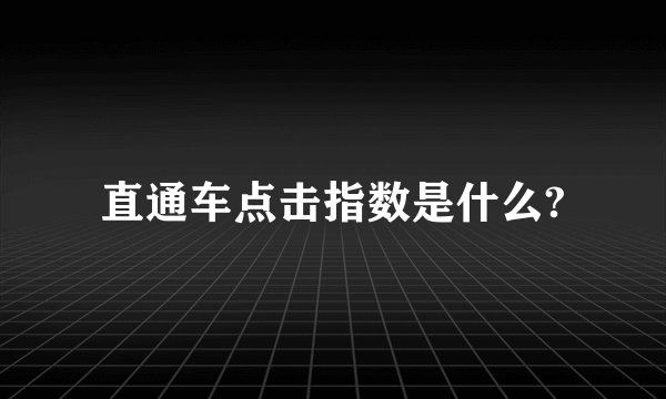 直通车点击指数是什么?
